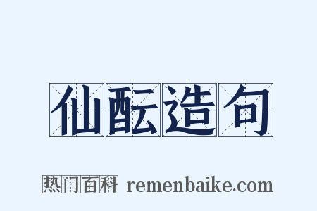 仙酝造句是什么意思的图片